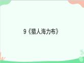 统编版语文五年级上册 9《猎人海力布》课件