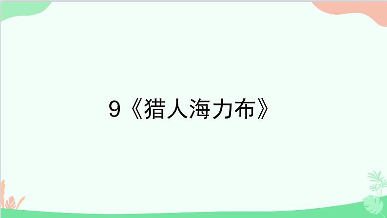 统编版语文五年级上册 9《猎人海力布》课件01