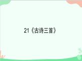 统编版语文五年级上册 21《古诗三首》课件
