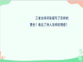 统编版语文五年级上册 21《古诗三首》课件