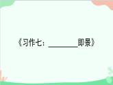 统编版语文五年级上册 《习作七：________即景》课件