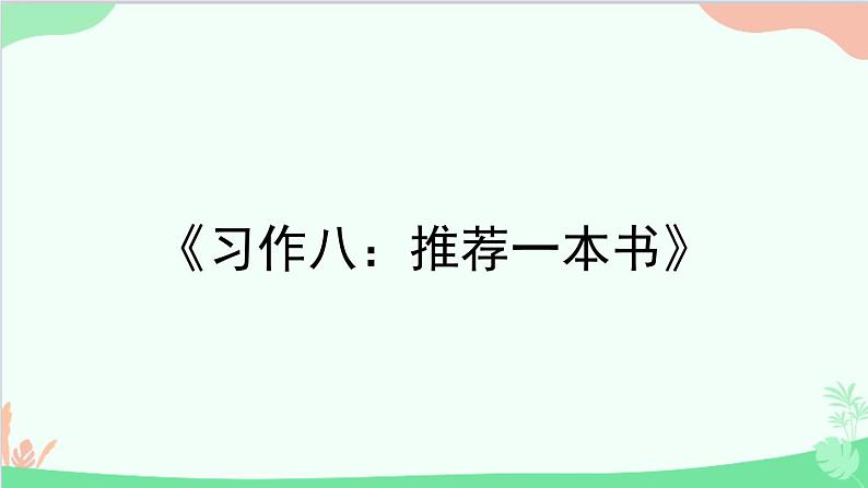 统编版语文五年级上册 《习作八：推荐一本书》课件第1页