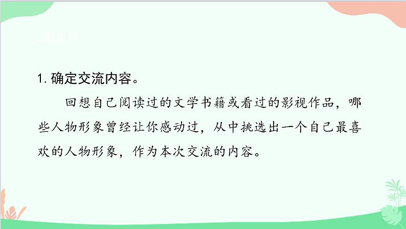 统编版语文五年级上册 《口语交际八：我最喜欢的人物形象》课件第3页