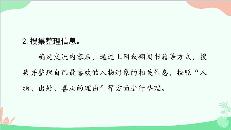 统编版语文五年级上册 《口语交际八：我最喜欢的人物形象》课件第4页