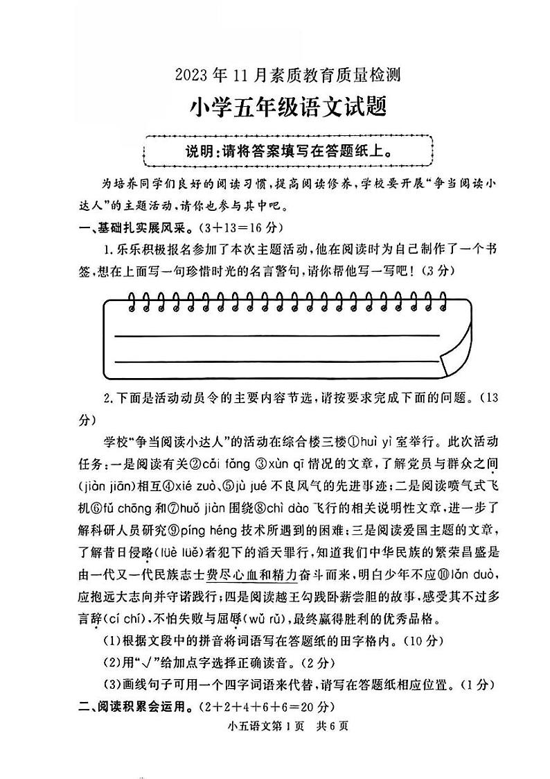 山东省济南市莱芜区2023-2024学年五年级上学期11月期中素质教育质量检测语文试卷第1页