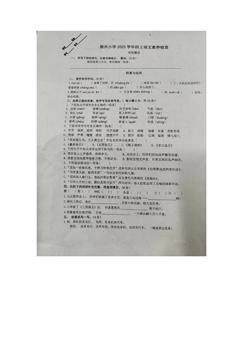 浙江省金华市兰溪市振兴小学2023-2024学年四年级上学期11月期中语文试题01