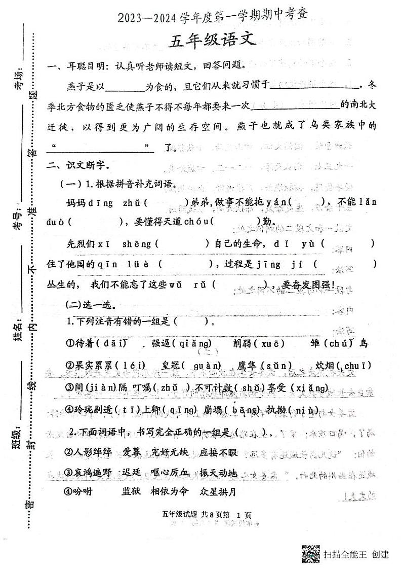 山东省泰安宁阳县2023-2024学年五年级上学期语文期中试卷第1页