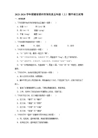 福建省福州市闽侯县2023-2024学年五年级上学期期中语文试卷