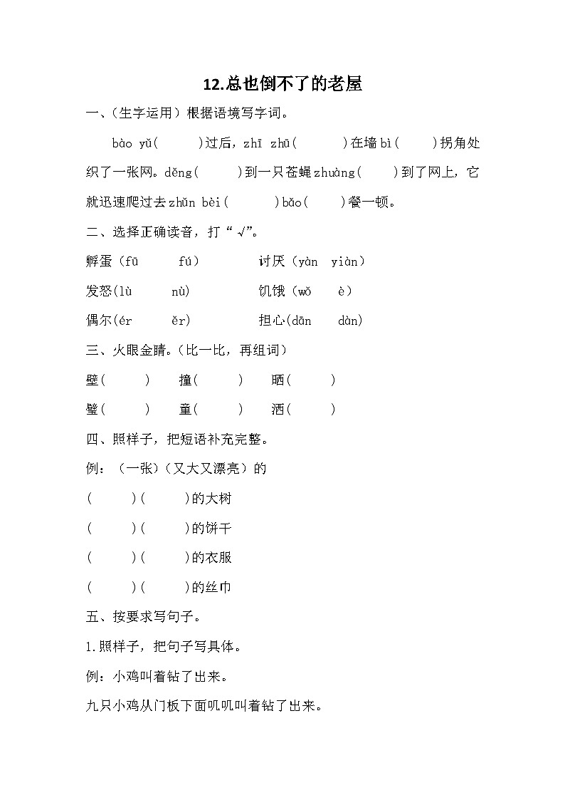部编版语文三年级上册 12 《总也倒不了的老屋》同步练习（无答案）第1页