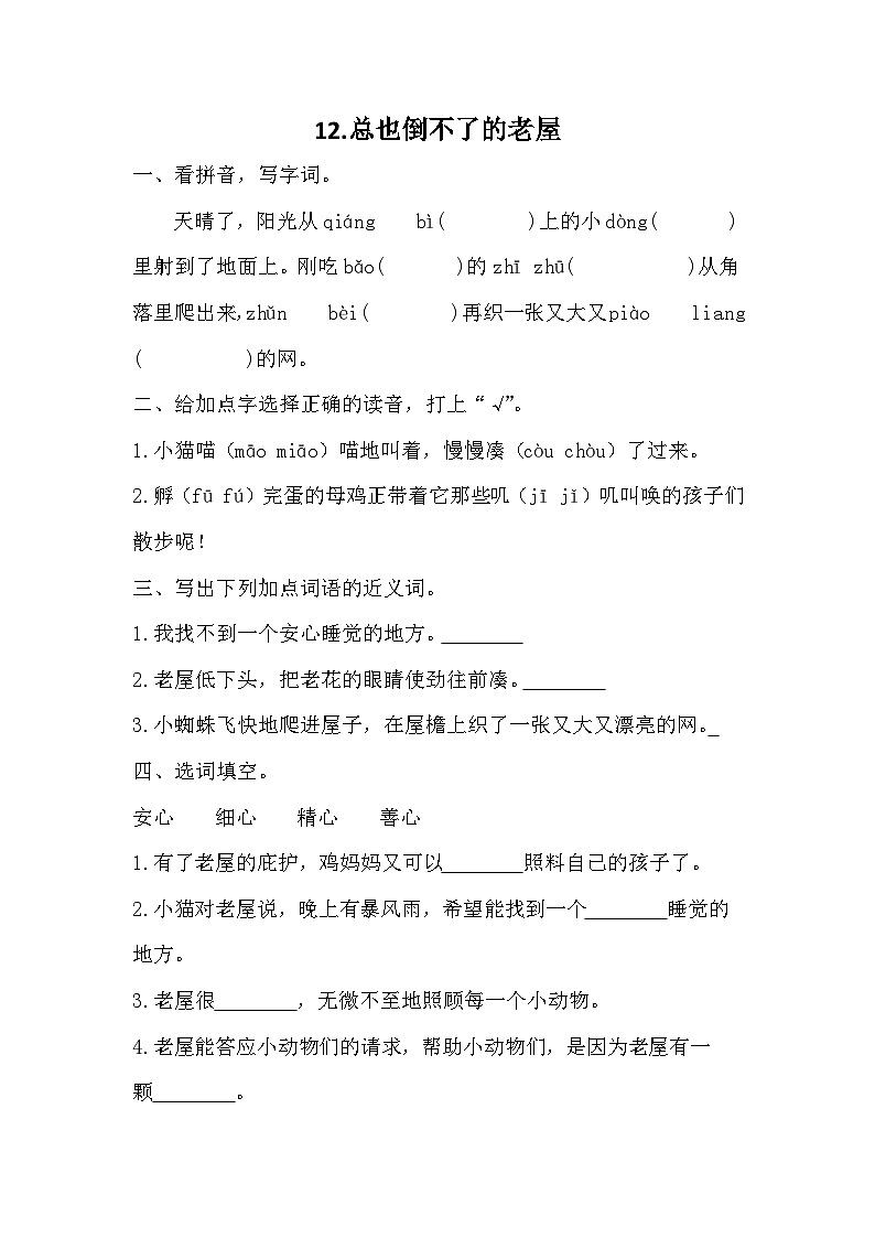 部编版语文三年级上册 12 《 总也倒不了的老屋》同步练习（无答案）01