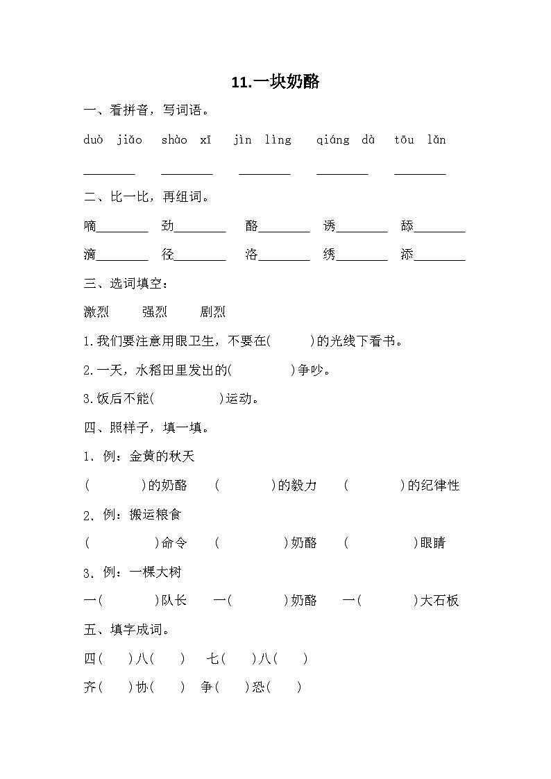 部编版语文三年级上册 11 《一块奶酪》 同步练习（无答案）01