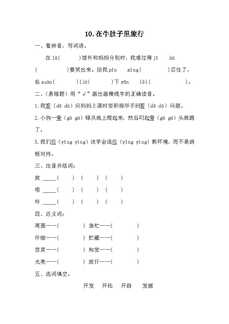 部编版语文三年级上册 10 《在牛肚子里旅行》 同步练习01