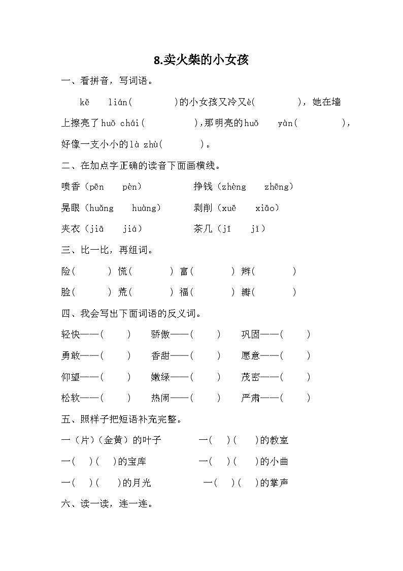 部编版语文三年级上册 8 《卖火柴的小女孩》 同步练习（无答案）01