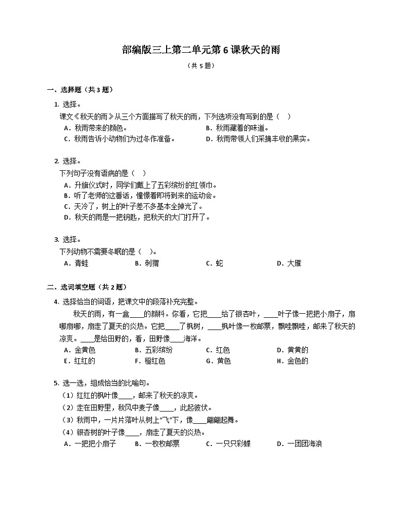 部编版语文三年级上册 6 秋天的雨 同步练习(含答案)01