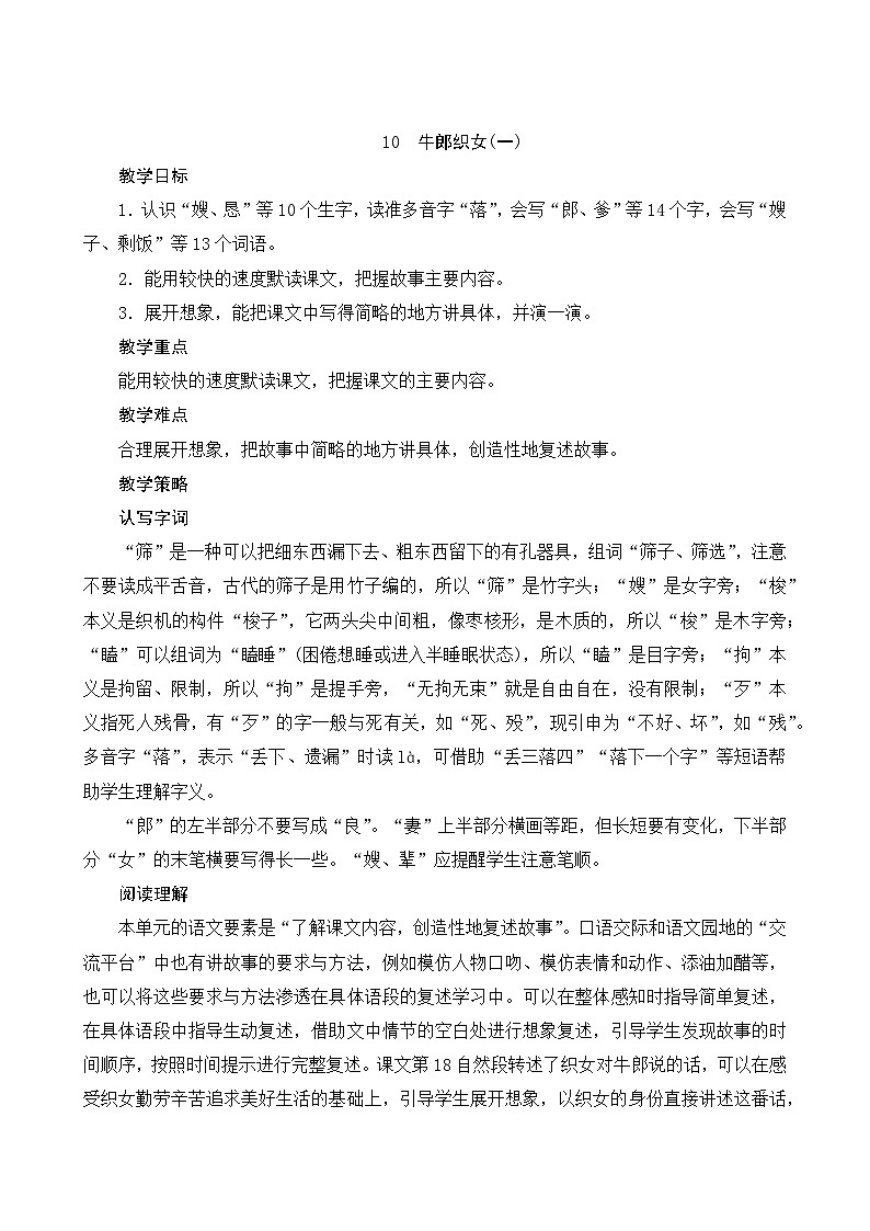 统编版语文五年级上册 10《牛郎织女》（一）教案01