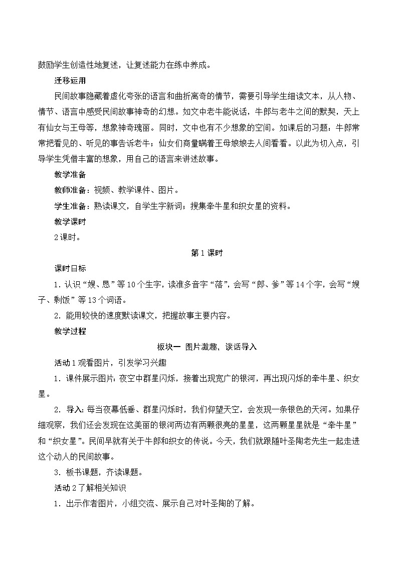 统编版语文五年级上册 10《牛郎织女》（一）教案02