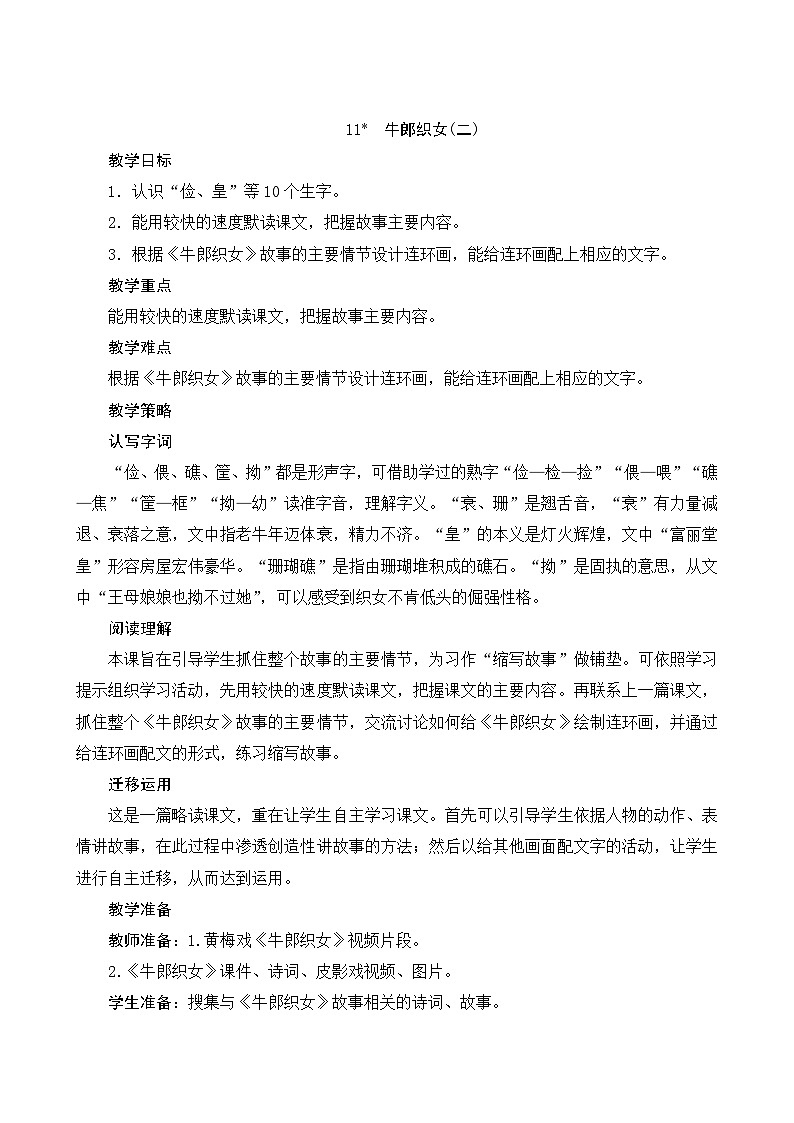 统编版语文五年级上册 11《牛郎织女》（二）教案01