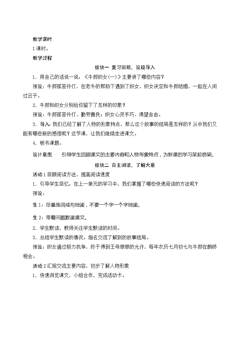 统编版语文五年级上册 11《牛郎织女》（二）教案02