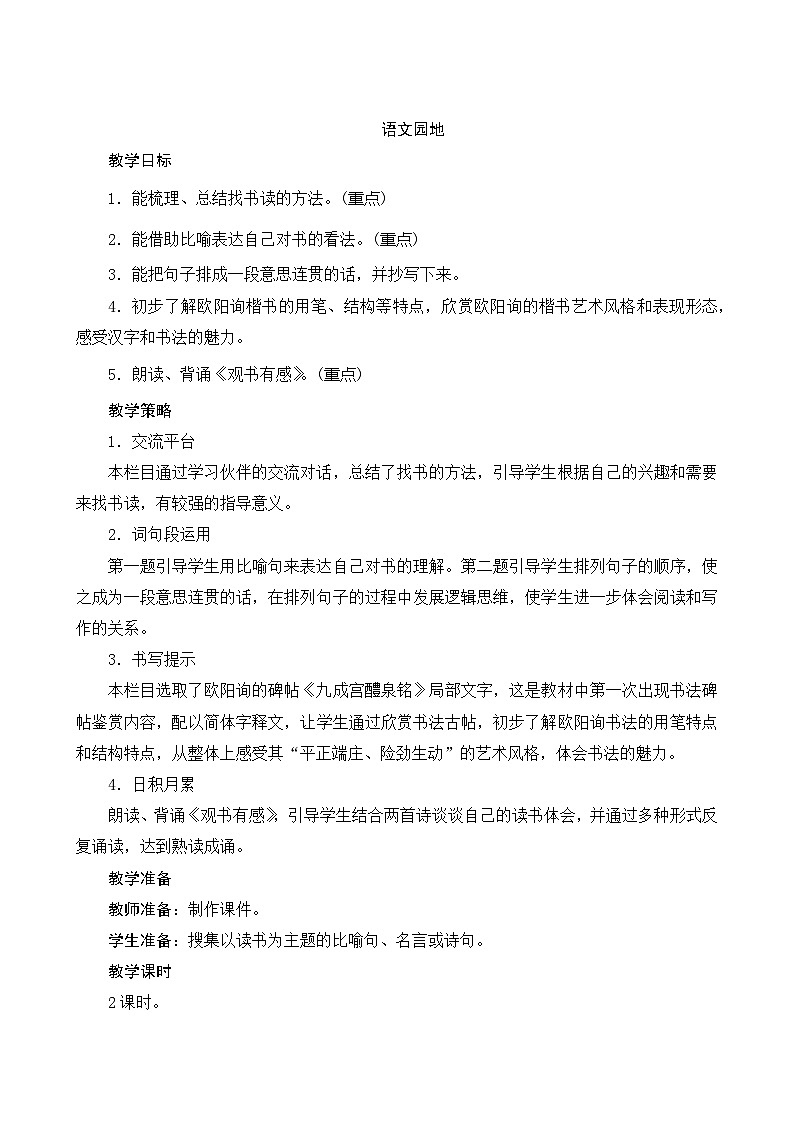 统编版语文五年级上册 《语文园地八》教案第1页