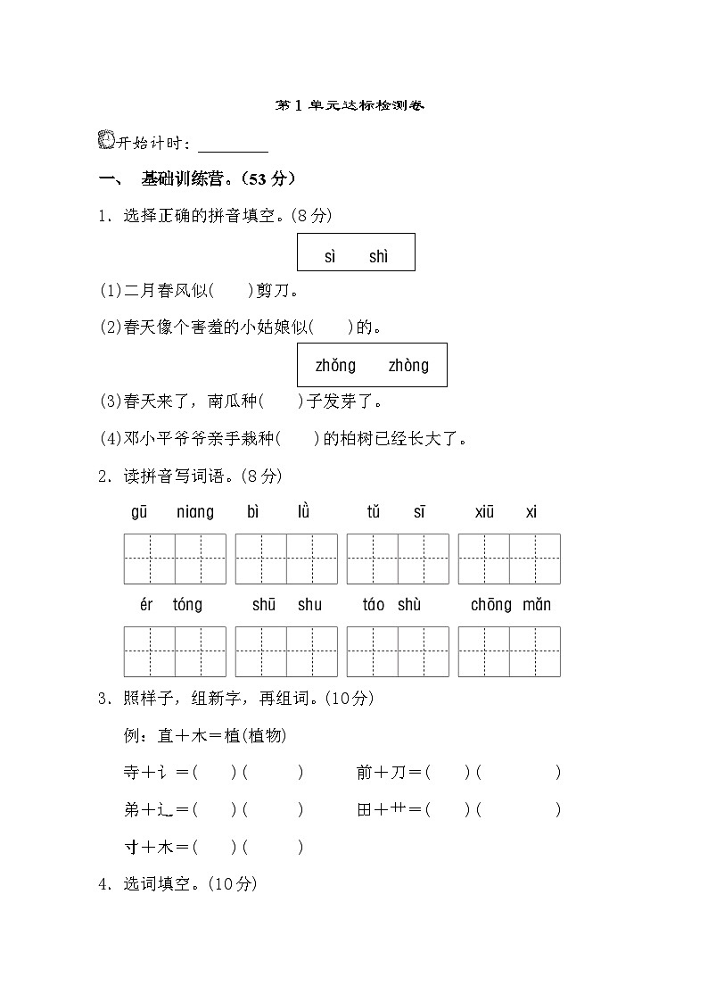 【核心素养】部编版小学语文二年级下册-第一单元测试卷（含答案）01