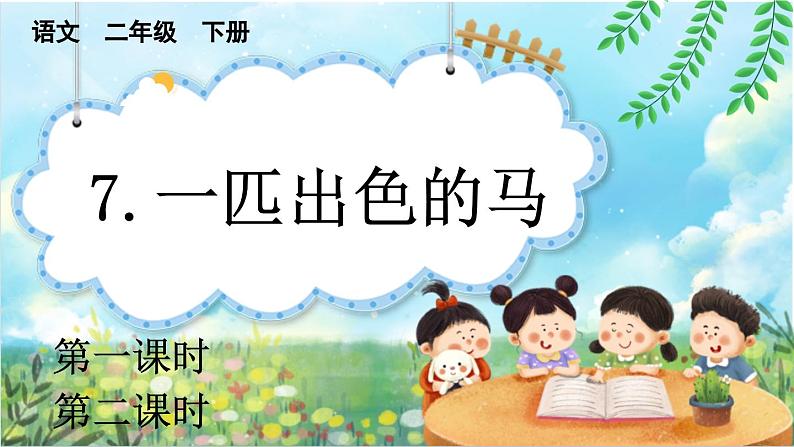 【核心素养】部编版小学语文二年级下册 7一匹出色的马-课件+教案+同步练习（含教学反思）01