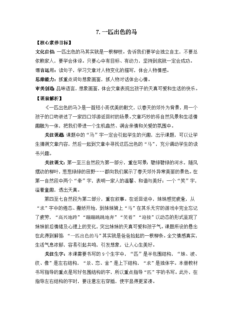 【核心素养】部编版小学语文二年级下册 7一匹出色的马-课件+教案+同步练习（含教学反思）01