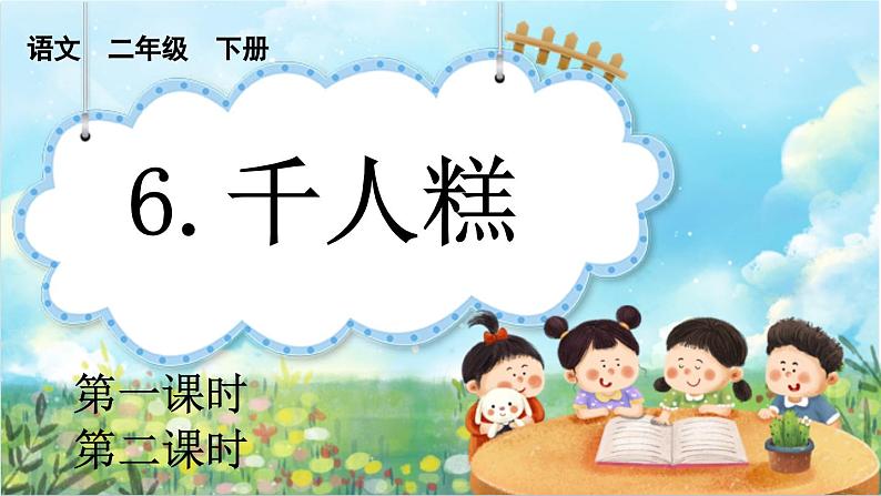 【核心素养】部编版小学语文二年级下册-6，千人糕-课件+教案+同步练习（含教学反思）01