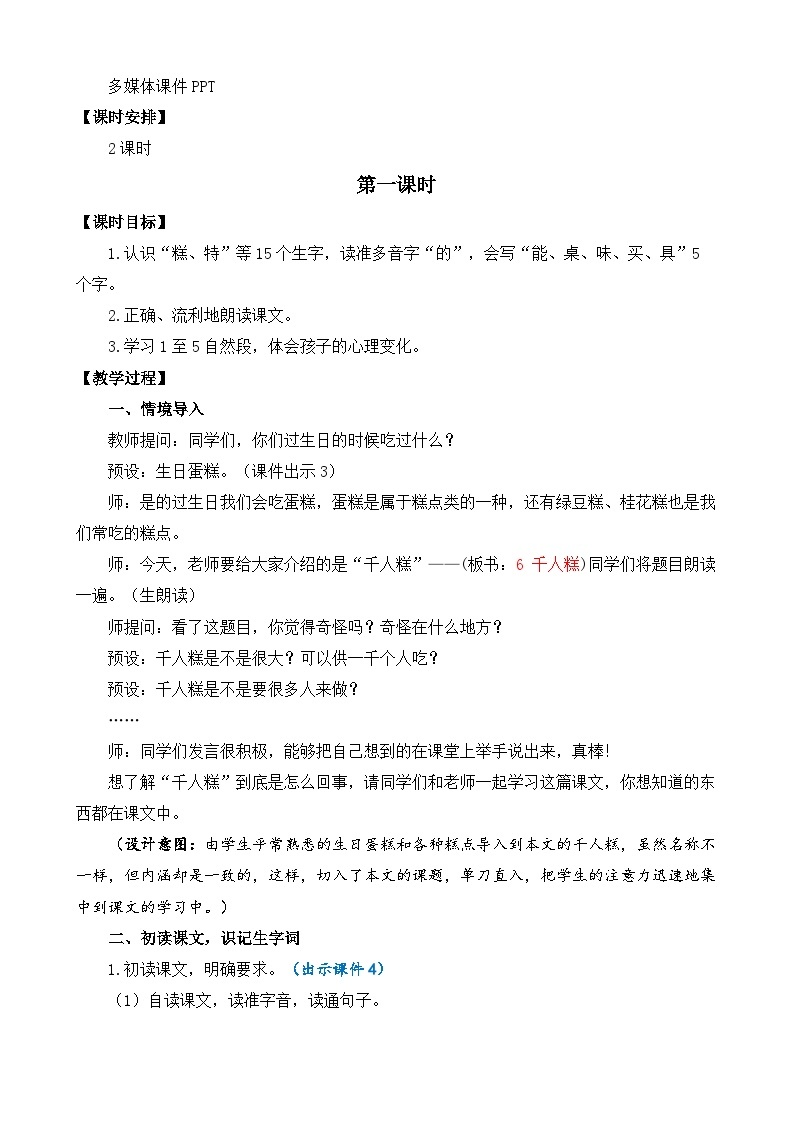 【核心素养】部编版小学语文二年级下册-6，千人糕-课件+教案+同步练习（含教学反思）02