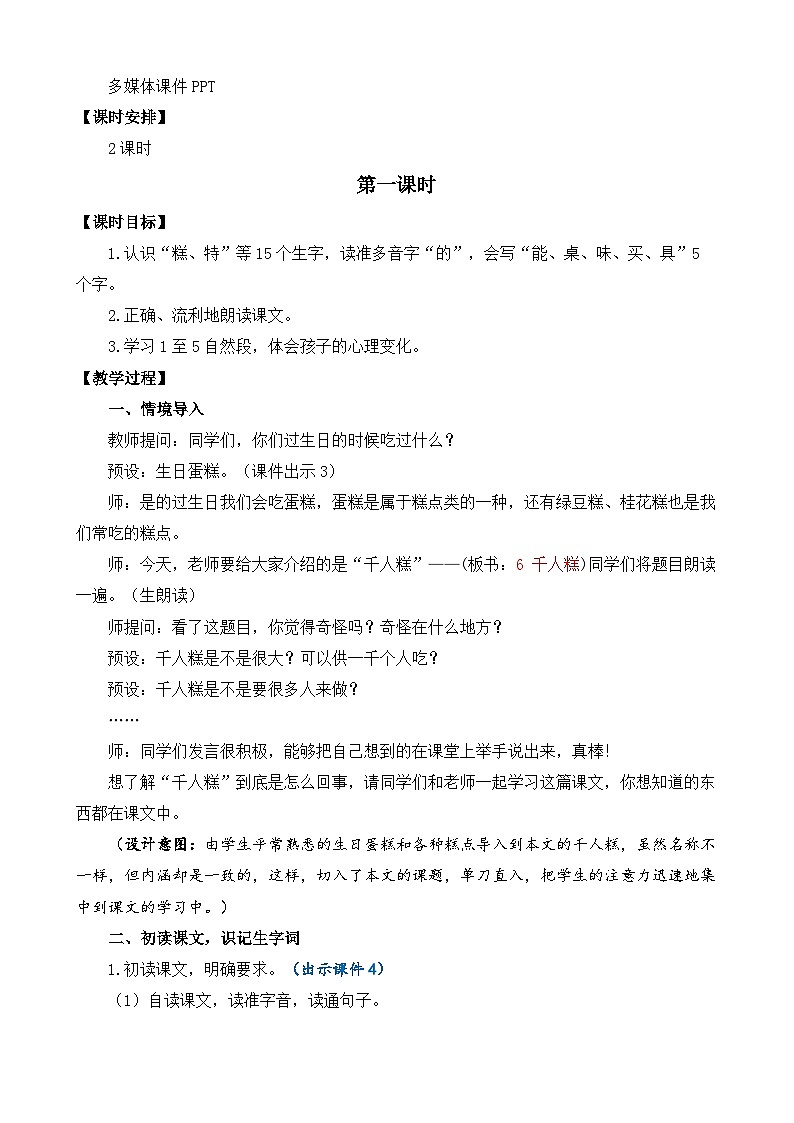 【核心素养】部编版小学语文二年级下册-6，千人糕-课件+教案+同步练习（含教学反思）02