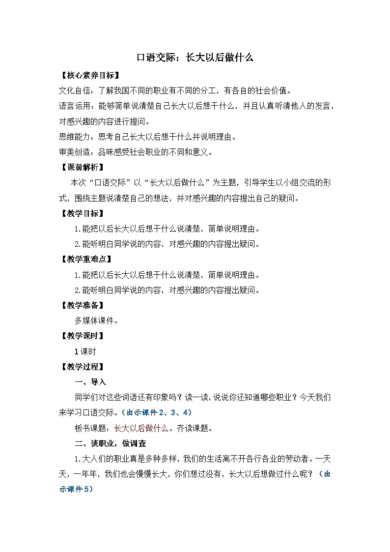 【核心素养】部编版小学语文二年级下册 语文园地三-口语交际：长大以后做什么-课件+教案+同步练习（含教学反思）01