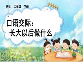 【核心素养】部编版小学语文二年级下册 语文园地三-口语交际：长大以后做什么-课件+教案+同步练习（含教学反思）