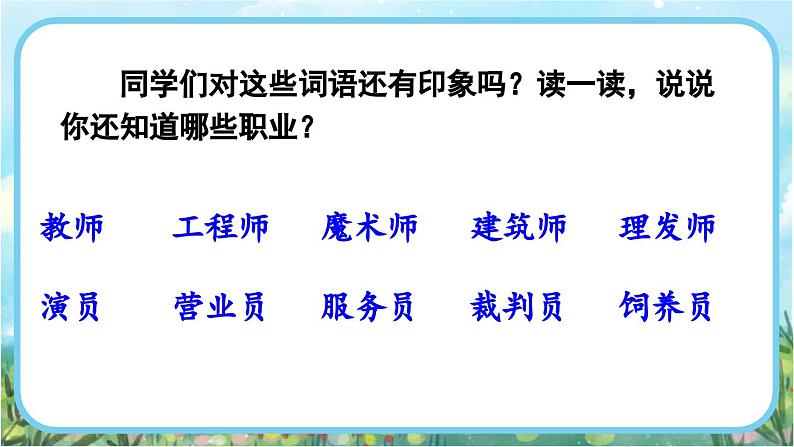 【核心素养】部编版小学语文二年级下册 语文园地三-口语交际：长大以后做什么-课件+教案+同步练习（含教学反思）02