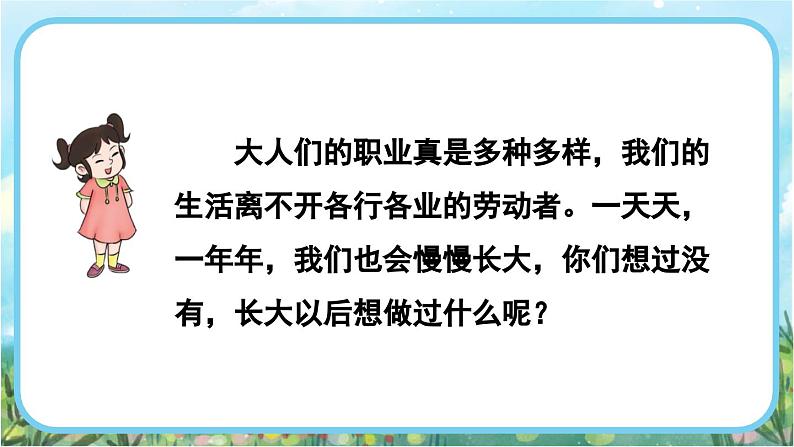 【核心素养】部编版小学语文二年级下册 语文园地三-口语交际：长大以后做什么-课件+教案+同步练习（含教学反思）04