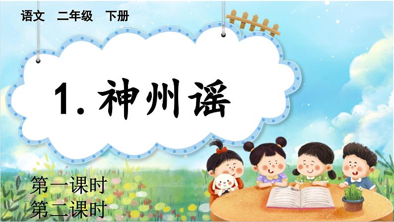 【核心素养】部编版小学语文二年级下册识字1  神州谣-课件+教案+同步练习（含教学反思）01