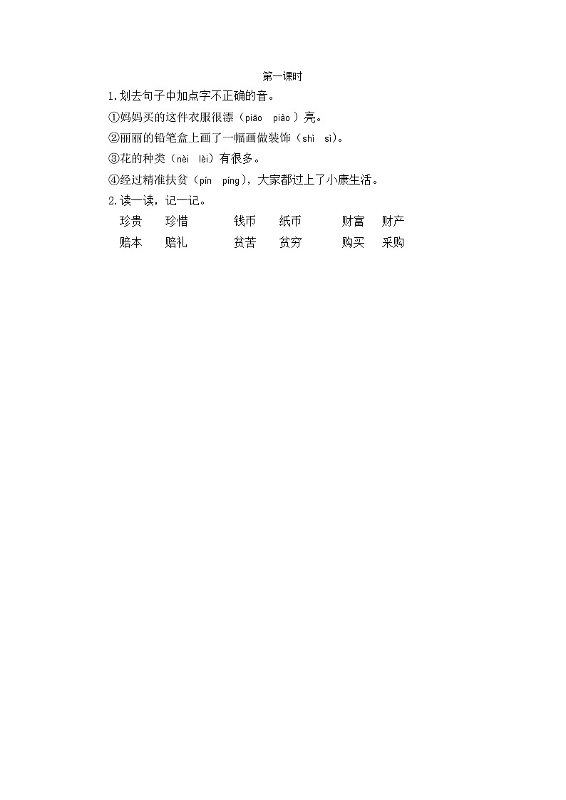 【核心素养】部编版小学语文二年级下册识字3  “贝”的故事-课件+教案+同步练习（含教学反思）01