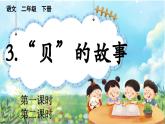 【核心素养】部编版小学语文二年级下册识字3  “贝”的故事-课件+教案+同步练习（含教学反思）