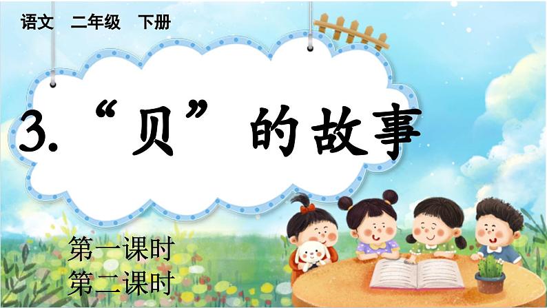 【核心素养】部编版小学语文二年级下册识字3  “贝”的故事-课件+教案+同步练习（含教学反思）01