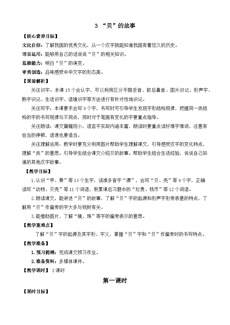 【核心素养】部编版小学语文二年级下册识字3  “贝”的故事-课件+教案+同步练习（含教学反思）01