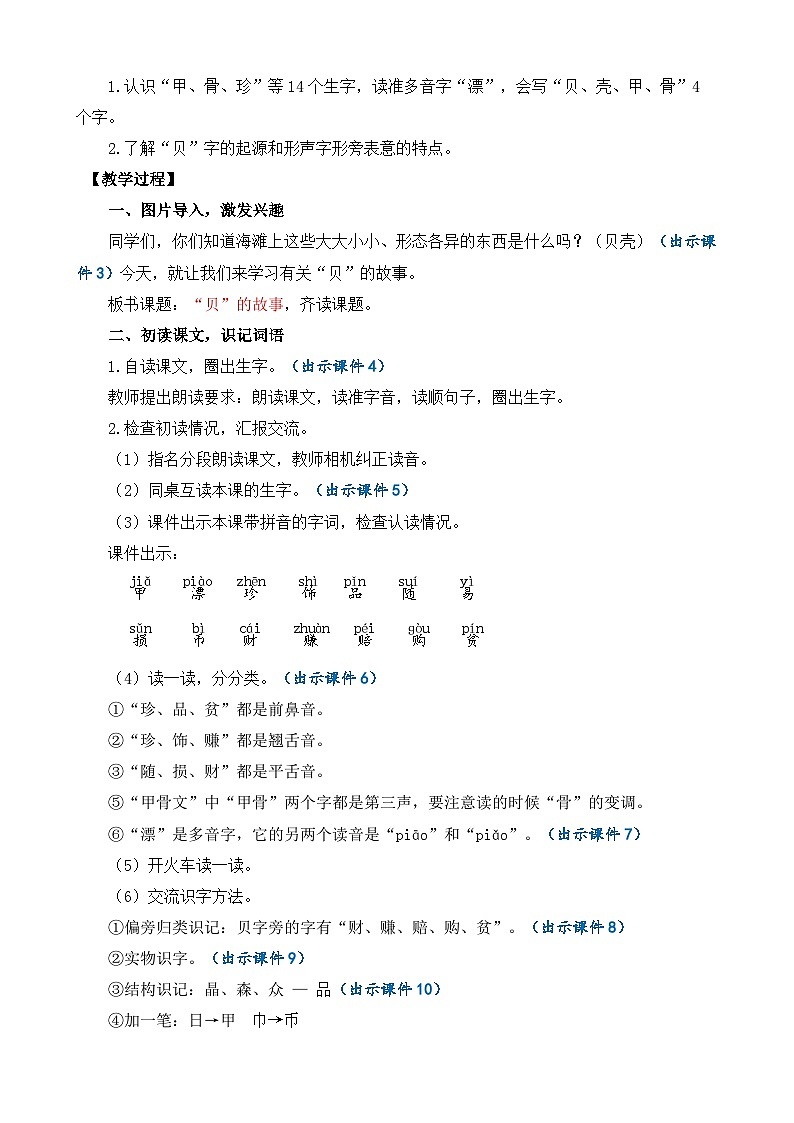 【核心素养】部编版小学语文二年级下册识字3  “贝”的故事-课件+教案+同步练习（含教学反思）02