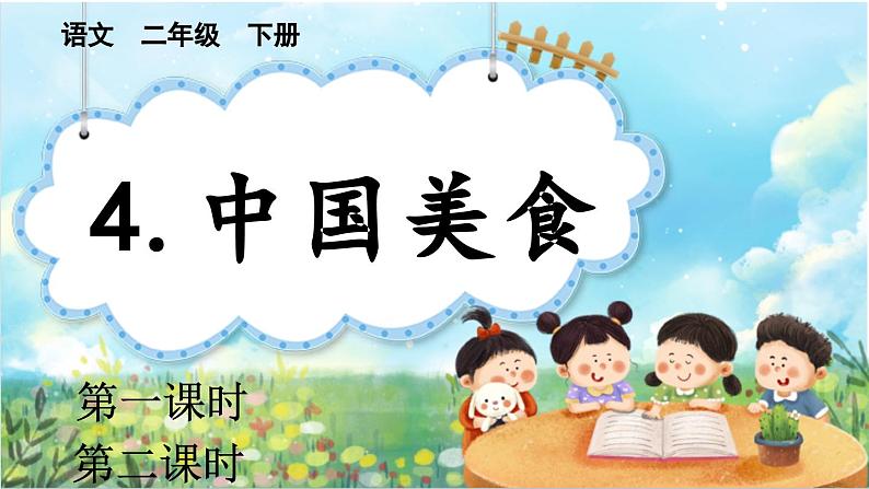 【核心素养】部编版小学语文二年级下册识字4中国美食-课件+教案+同步练习（含教学反思）01