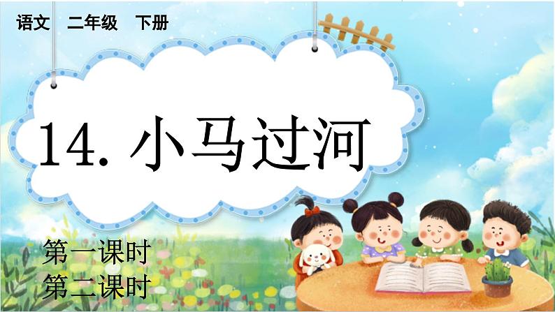 【核心素养】部编版小学语文二年级下册  -14 小马过河-课件+教案+同步练习（含教学反思）01