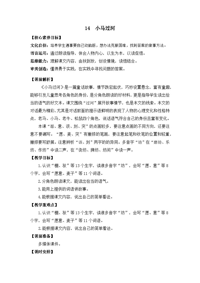 【核心素养】部编版小学语文二年级下册  -14 小马过河-课件+教案+同步练习（含教学反思）01
