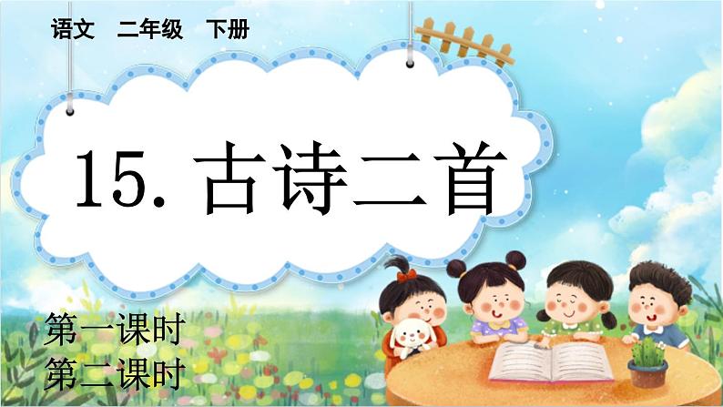 【核心素养】部编版小学语文二年级下册15 古诗二首-课件+教案+同步练习（含教学反思）01