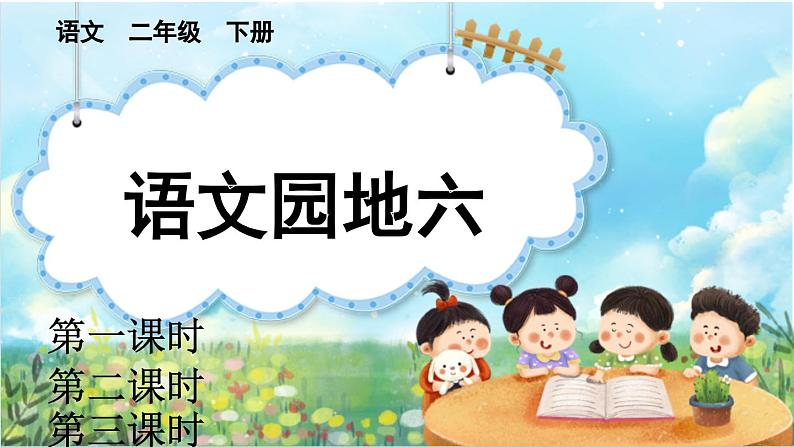 【核心素养】部编版小学语文二年级下册语文园地六-课件+教案+同步练习（含教学反思）01