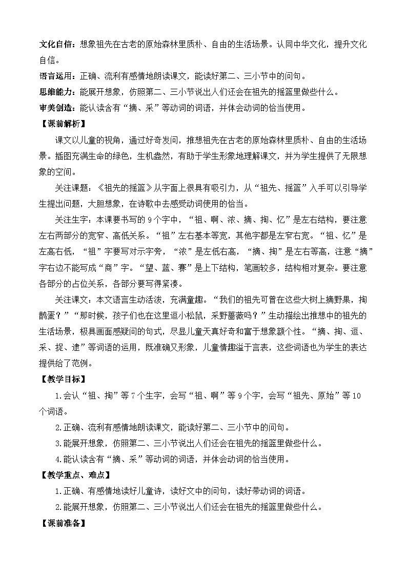 【核心素养】部编版小学语文二年级下册23 祖先的摇篮-课件+教案+同步练习（含教学反思）03
