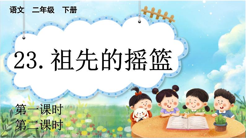 【核心素养】部编版小学语文二年级下册23 祖先的摇篮-课件+教案+同步练习（含教学反思）01