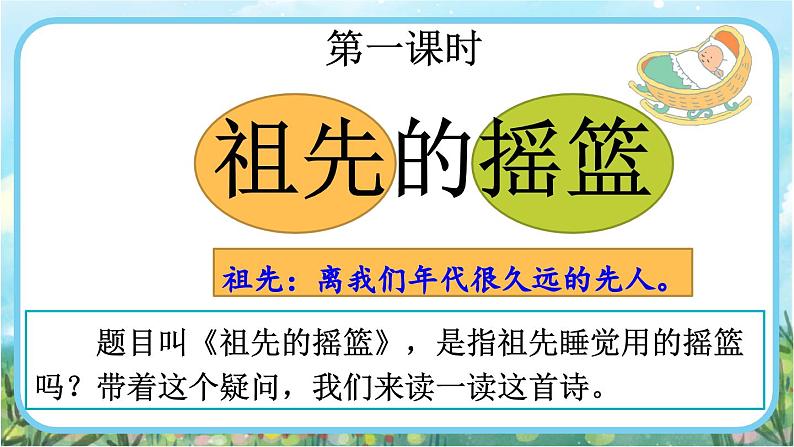 【核心素养】部编版小学语文二年级下册23 祖先的摇篮-课件+教案+同步练习（含教学反思）02