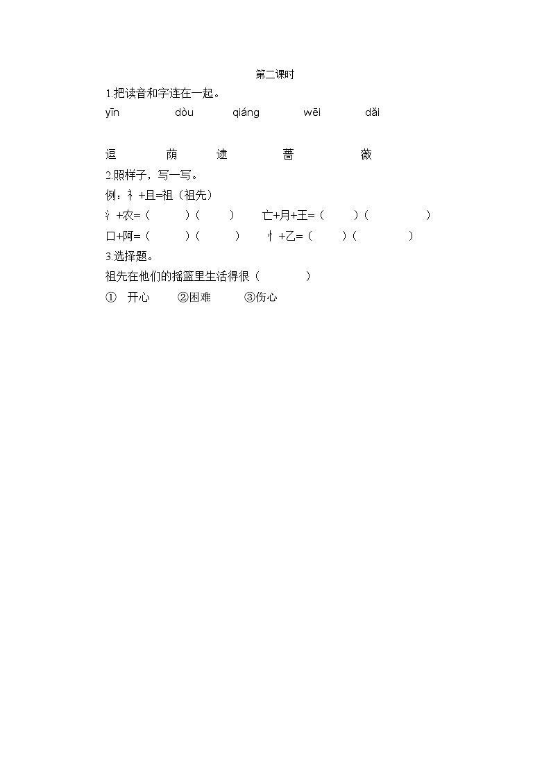 【核心素养】部编版小学语文二年级下册23 祖先的摇篮-课件+教案+同步练习（含教学反思）01