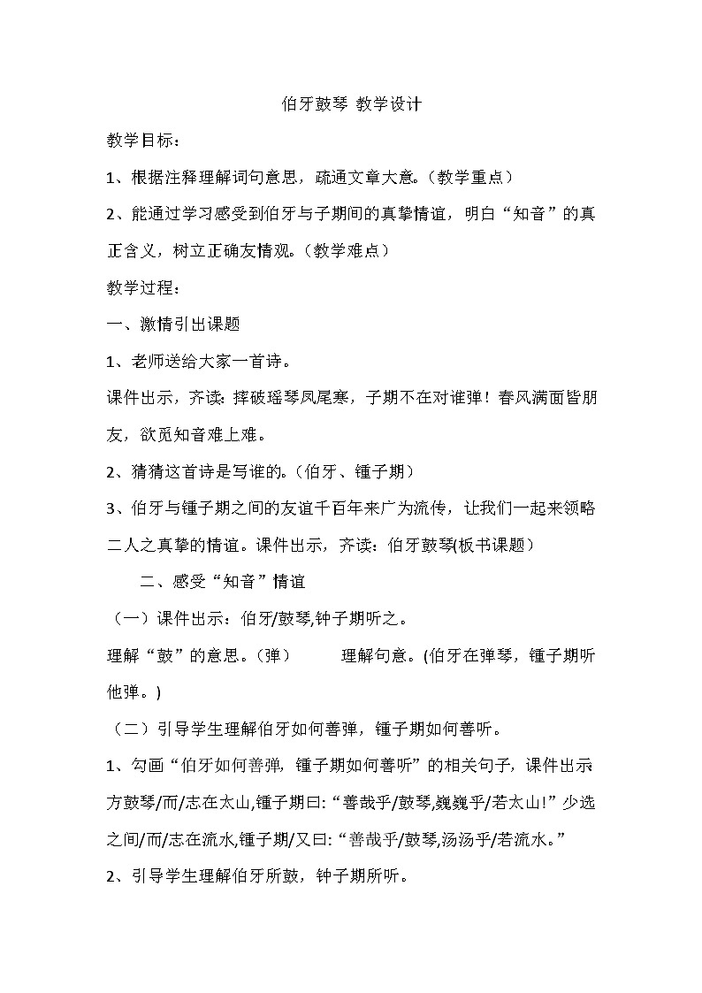 部编版语文六年级上册 22 文言文二则《伯牙鼓琴》 教学设计第1页
