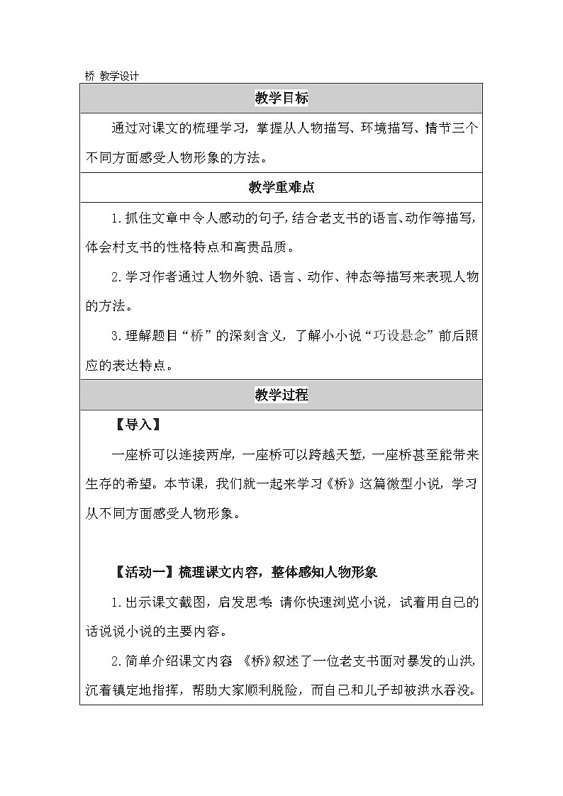 部编版语文六年级上册 13 桥表格式教学设计第1页